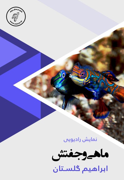 ماهی و جفتش